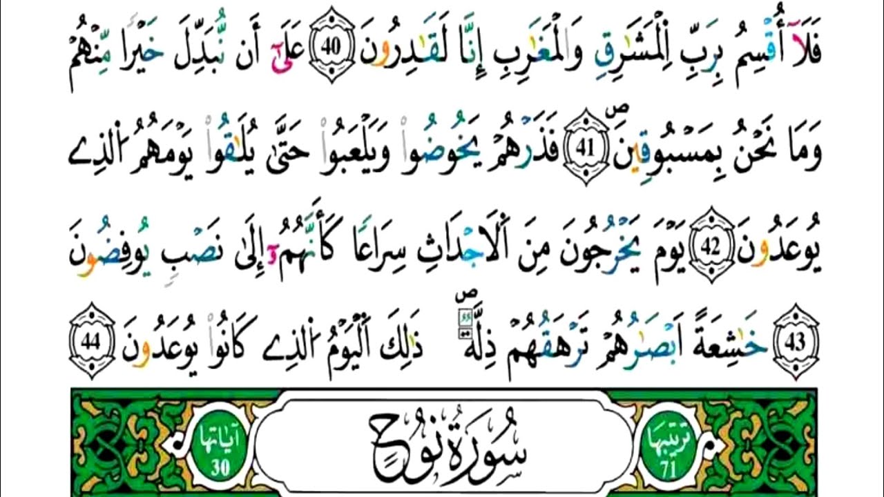 الثمن 7 من الحزب 57 - سورتا المعارج ونوح - مكررة كل آية خمس مرات للحفظ - بصوت ياسين الجزائري .