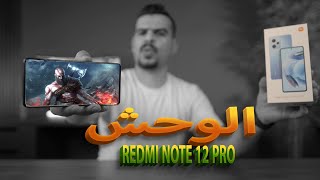 تم الطحن بنجاح ? ? ?Redmi Note 12 Pro