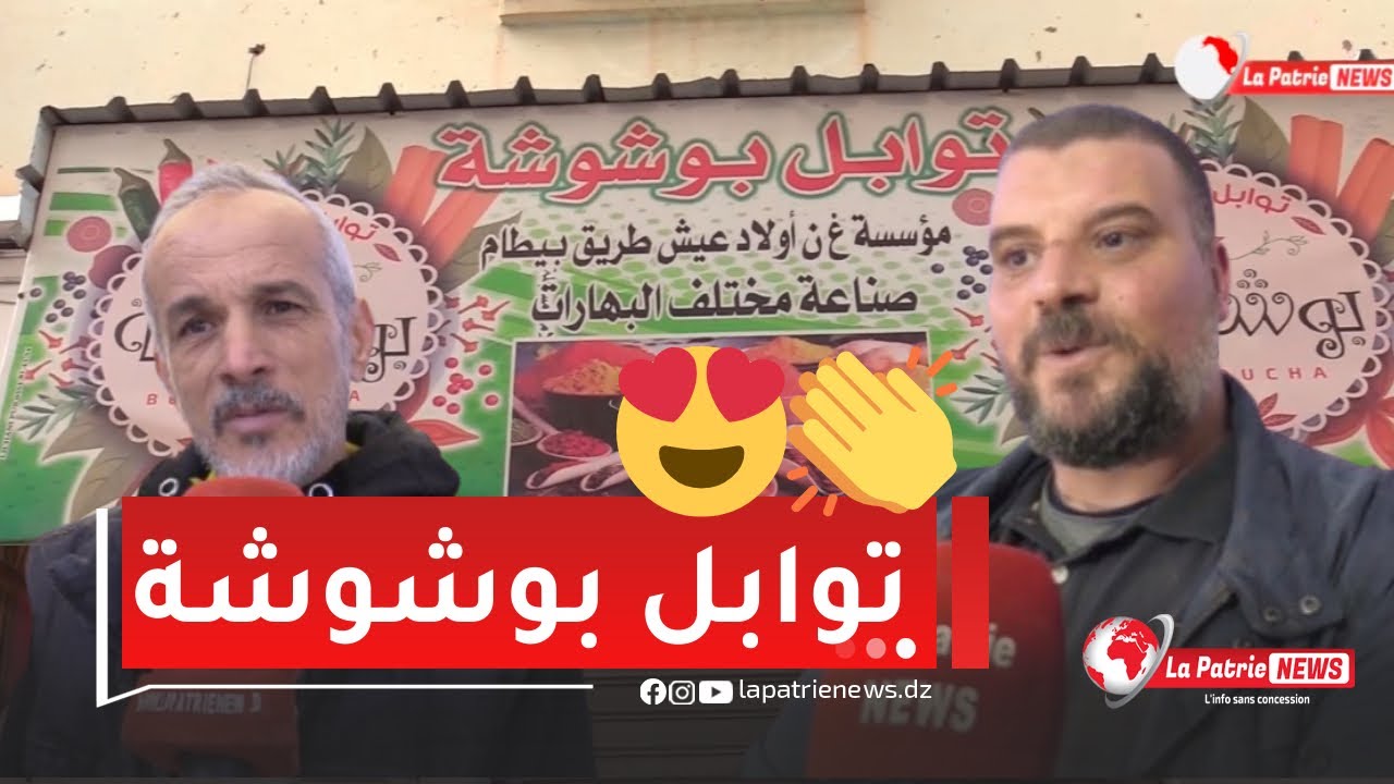 مع اقتراب شهر رمضان🌙.. #توابل_بوشوشة الأكثر طلبا منذ عقود مقصد العائلات بمدينة #بريكة 😍👏 #شاهد