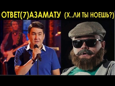 Ответ Азамату Мусагалиеву. Х..Ли Ты Ноешь.