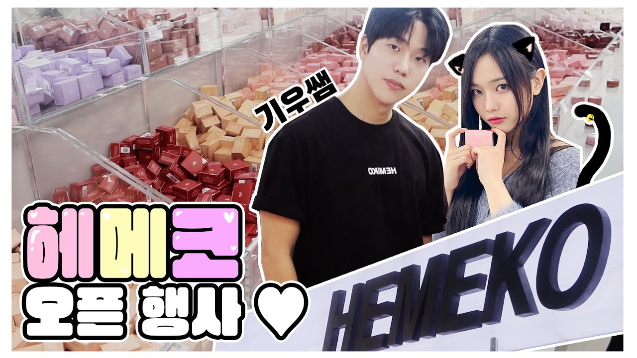 헤메코 홍대점 오픈 행사 데이트 ♥ [W.배우 이유진, 기우쌤]