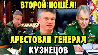 🔴Арестован Генерал Минобороны РФ КУЗНЕЦОВ! Чистка Продолжается! Новый министр обороны БЕЛОУСОВ!