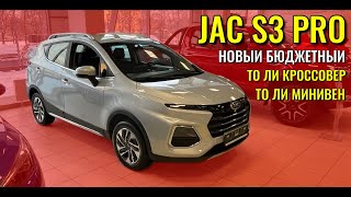 JAC S3 PRO. Бюджетный то ли кроссовер, то ли минивен. Цена, обзор комплектации.