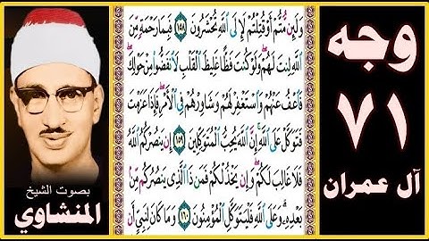 صفحة 71 سورة آل عمران بصوت المنشاوي - ولئن متم أو قتلتم لإلى الله تحشرون (158) فبما رحمة من الله لنت