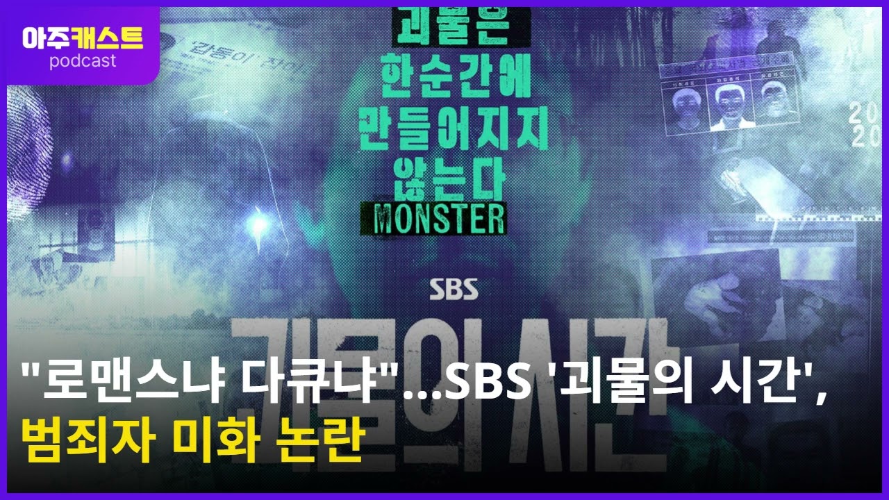[와글와글] 로맨스냐 다큐냐…SBS 괴물의 시간, 범죄자 미화 논란