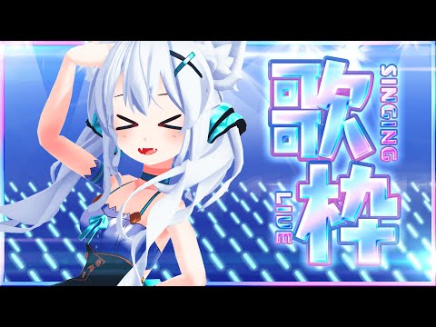 【歌枠/sing】ゲリラ～歌枠🎵初見さん大歓迎っ💓9月までに4000人目指してます♥【Vtuber/狼ソロ】