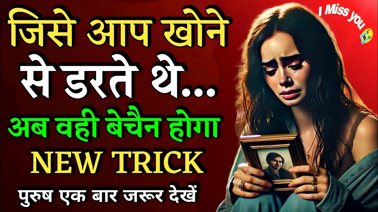 Relationship Psychology: जिसे आप खोने से डरते थे… अब वही बेचैन होगा | New Trick Revealed 