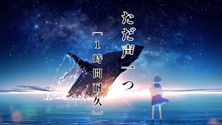 【1時間耐久】ただ声一つ