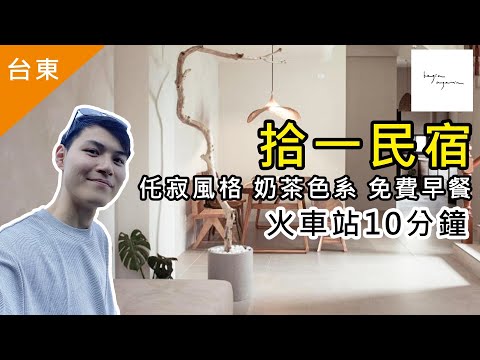 2025台東旅遊住宿民宿不踩雷！拾一Begin Again Inn 完整開箱！侘寂風格 奶茶色系 網美必住！絕美民宿！交通機能便利！台東火車站三分鐘 市區十分鐘！免費早餐！台東拾一民宿開箱VLOG