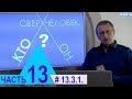 13.3.1.Тунгусский взрыв. Принципиально новая "тёмнобарионная гипотеза". "Сверхчеловек. кто он?"