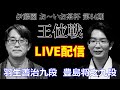 【LIVE】羽生善治九段 豊島将之九段 王位戦挑戦者決定リーグ