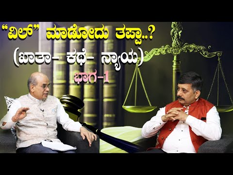 “ವಿಲ್” (WILL) ಮಾಡೋದು ತಪ್ಪಾ? | ಖಾತಾ - ಕಥೆ- ನ್ಯಾಯ | ಭಾಗ-1 | V70 |VAKEELA VAAHINI| ವಕೀಲ ವಾಹಿನಿ
