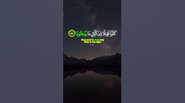 كَانُوا۟ قَلِيلًۭا مِّنَ ٱلَّيْلِ مَا يَهْجَعُونَ || القارئ أنس الشهاب #quran #قرآن