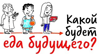 Какой будет ЕДА БУДУЩЕГО? — Научпок