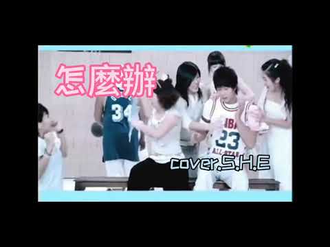 怎麼辦（cover.S.H.E）