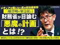 【三橋貴明の緊急提言】為替レートはなぜ円安なのか?|政治家・ザイム官僚の「関心領域の壁」をブチ壊せ!|次の「悪魔の目標」とは