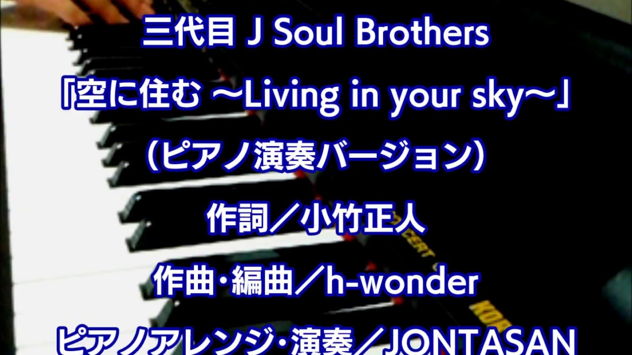 三代目j Soul Brothers 空に住む Living In Your Sky ピアノ演奏ver 歌詞付き Youtube