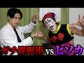ヒソカ vs ガチ催眠術師