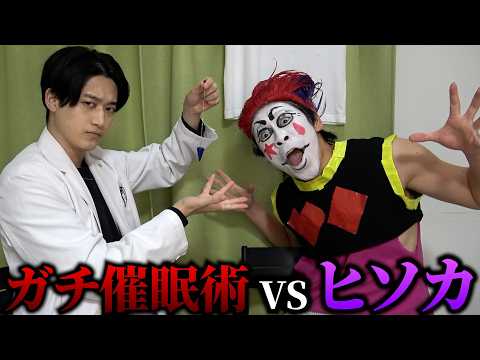 ヒソカ vs ガチ催眠術師