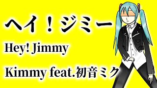 【初音ミク】ヘイ!ジミー Hey! Jimmy【ピアノロックver.】