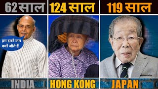Shocking Facts about Long Life in 10 Countries | इन देशो के लोग इतनी लम्बी उम्र कैसे जीते है | 2022