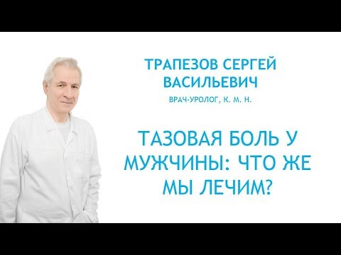 Тазовая боль у мужчины: что же мы лечим? 12+