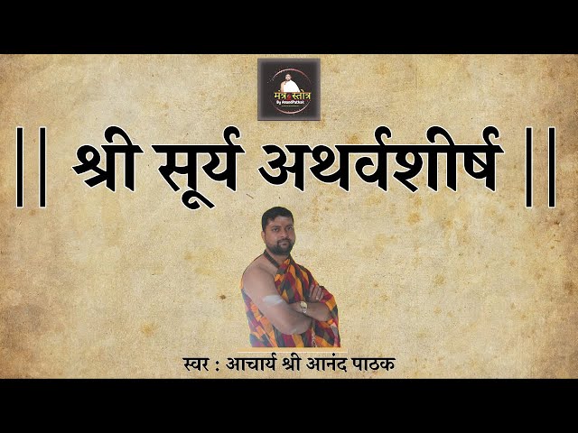 Surya Atharvashirsh With Lyrics |  Shree Suryarthshirsham | Mantra Stotra by Anandpathak | class=