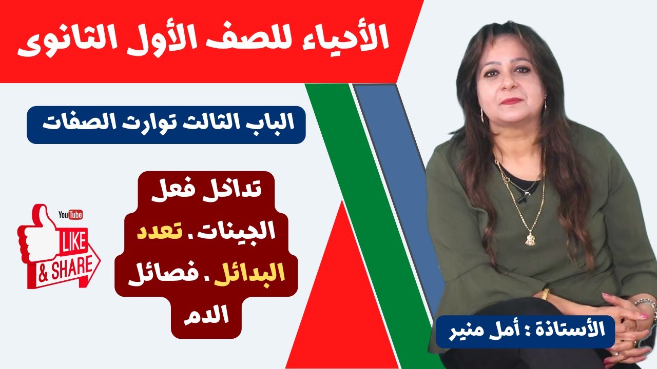 الأحياء للصف الأول الثانوي ـ تيرم ثان |  تداخل فعل الجينات ـ تعدد البدائل ـ فصائل الدم