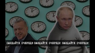 Путин-Ждун. Мы заставили президента России ждать!