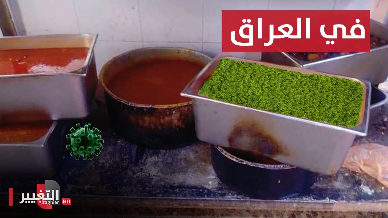 قد لا تأكل في مطاعم العراق بعد هذه المشاهد الصادمة | تقرير