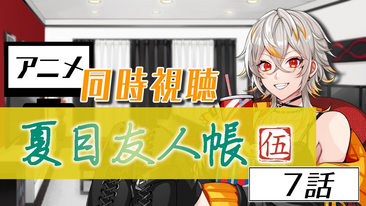 【同時視聴】夏目友人帳 伍 7話【アニメ】