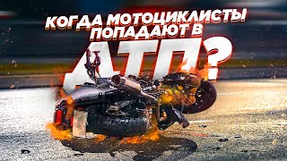 Почему и когда мотоциклисты попадают в ДТП? Смотрим статистику.