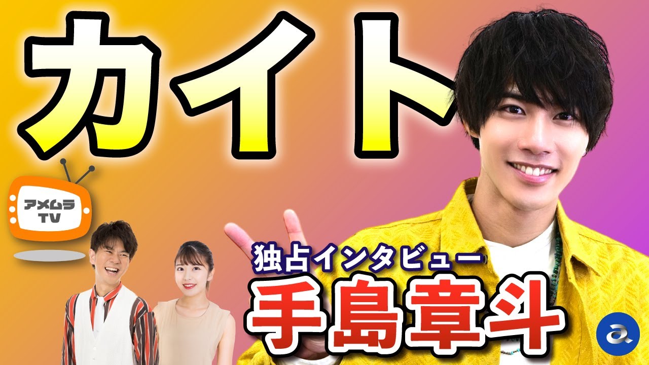 アメムラTVエクストラVol.25 /手島章斗インタビュー