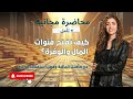 كيف تفتح قنوات المال والثراء حر ر طاقتك المالي ة وفع ل استقبالك للوفرة محاضرة مجانية وتأمل