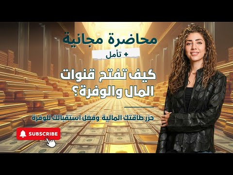كيف تفتح قنوات المال والثراء؟💰 حرّر طاقتك الماليّة وفعّل استقبالك للوفرة. محاضرة مجانية وتأمل