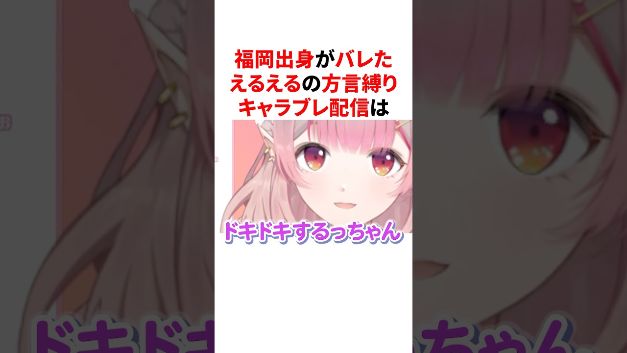 福岡出身がバレたえるえるの方言縛りキャラブレ配信 #VTuber#にじさんじ#雑学#豆知識