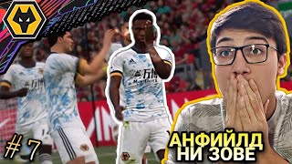 ГЕРОЯТ НА АНФИЙЛД | FIFA 21 WOLVERHAMPTON CAREER MODE #7