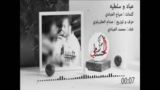 عباد وسلطيه 2021 الفنان محمد العبادي كلمات صياح العبادي مركز الحسامي 0776497435