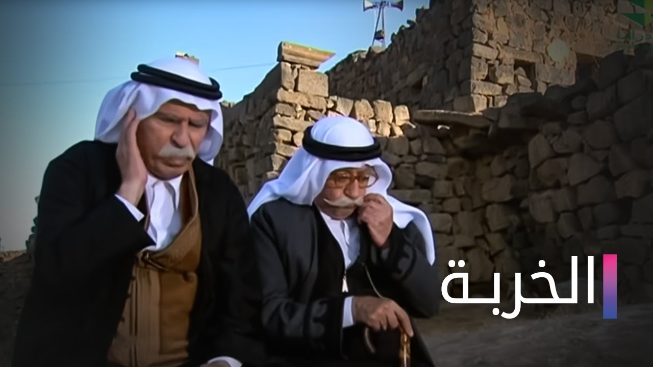 مسلسل الخربة الحلقة الثالثة عشر- Elkharba Ep 13