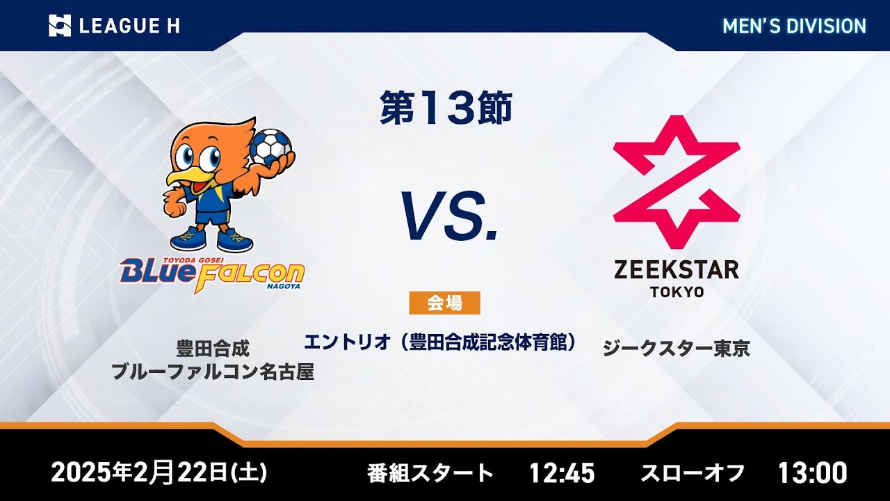 【リーグH公式】 豊田合成ブルーファルコン名古屋vsジークスター東京 2025年2月22日【ハンドボール】