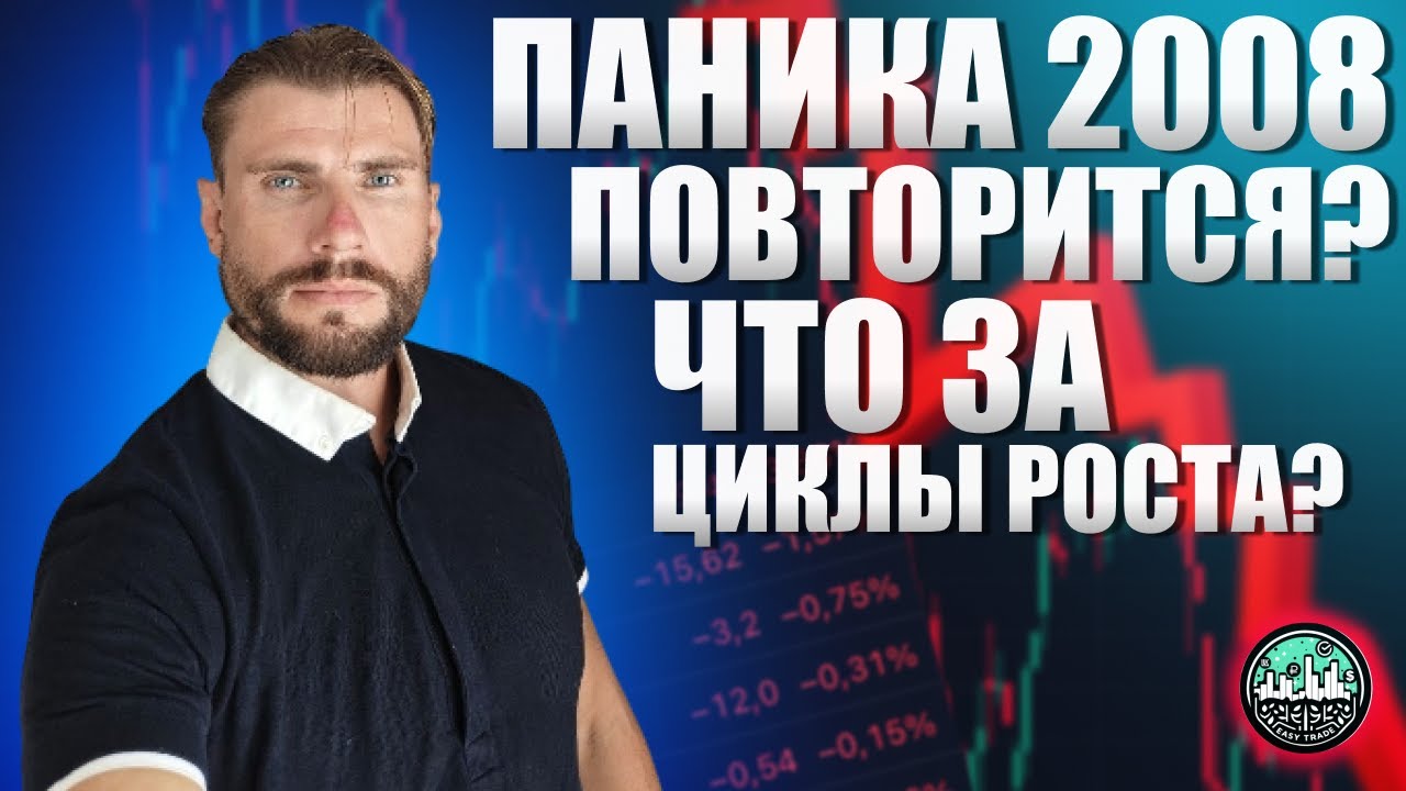 Цикл роста завершён. Паника 2008 повторится?