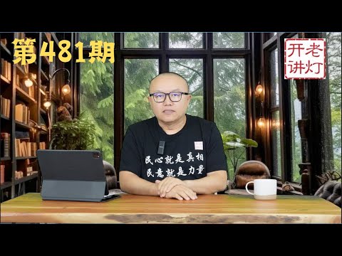 巨干生复职习近平整肃军队彻底失败，红三代爆料经济彻底玩完，智囊说川普上台将搞垮中共。《老灯开讲第491期》