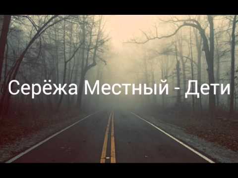 Серёжа Местный - Дети солнца, дети темноты