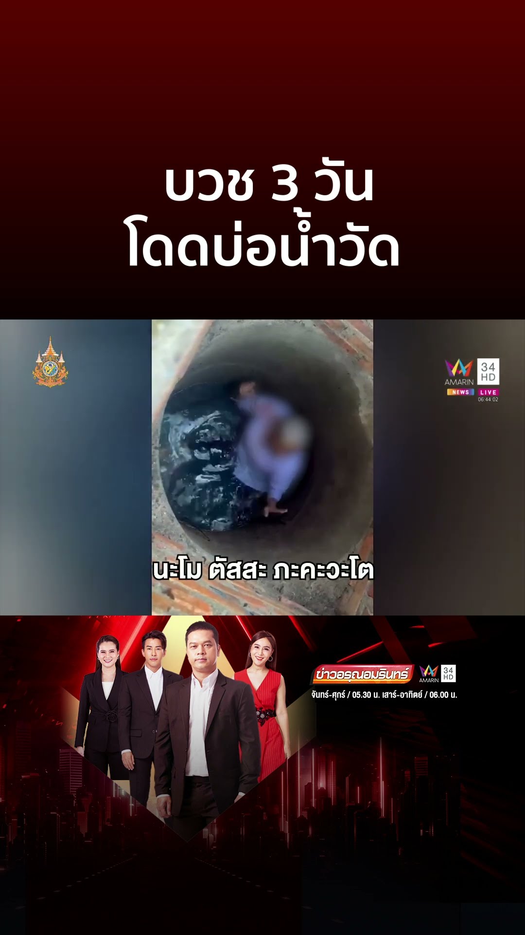 บวช 3 วันโดดบ่อน้ำวัด | ข่าวอรุณอมรินทร์