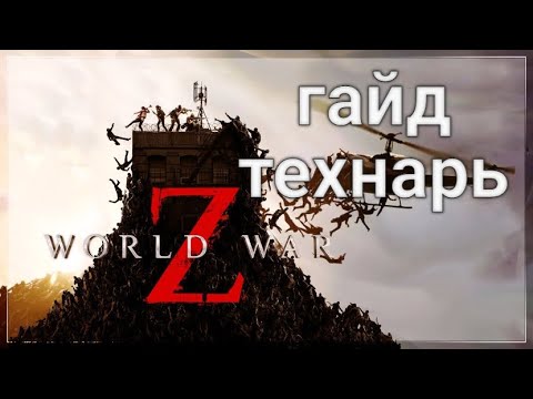 Видео: World War Z Aftermath | гайд технарь| и как играть с технарем |