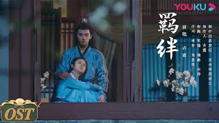 【一片冰心在玉壶 Heart of Loyalty】OST：许嵩献唱主题曲MV《羁绊》 | 张慧雯/吴希泽/牛子藩/陈芳彤 | 古装爱情片 | 优酷 YOUKU