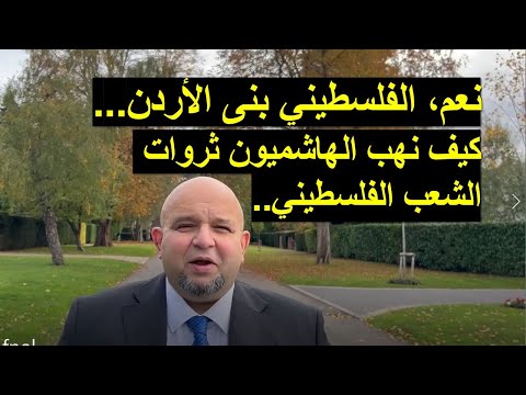 الفلسطيني بنى الاردن مضر زهران
