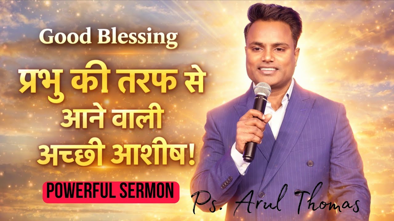 प्रभु की तरफ से आने वाली अच्छी आशीष |Good Success | Ps.Arul Thomas ICM CHURCH #yeshua #success #live
