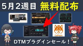【無料配布あり】DTMプラグインセール!UAD・Waves・AmpliTubeが激安【5月2週目】