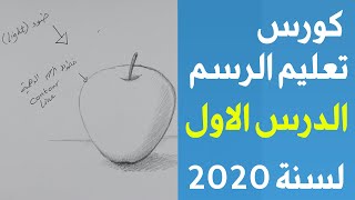 تعليم الرسم - الدرس الاول من دورة تعليم الرسم لسنة 2020